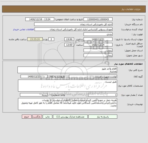 استعلام اقلام واحد طیور
ومبارزه