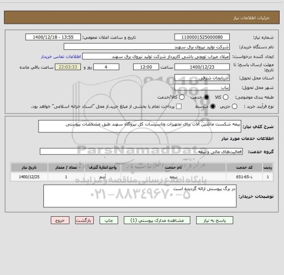 استعلام بیمه شکست ماشین آلات برای تجهیزات وتاسیسات کل نیروگاه سهند طبق مشخصات پیوستی