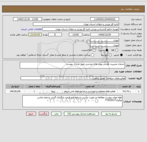 استعلام خدمات مدیریت طرحدر پروژه های ورزشی طبق مدارک پیوست 