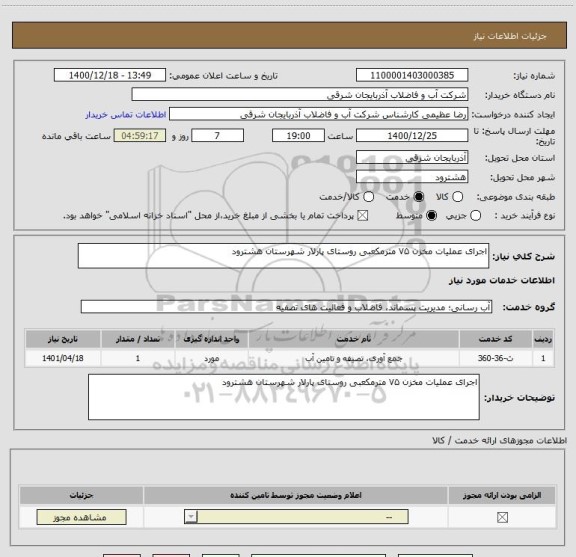 استعلام اجرای عملیات مخزن ۷۵ مترمکعبی روستای پارلار شهرستان هشترود