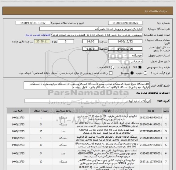 استعلام 10دستگاه منبع تغذیه-5دستگاه شتاب سنج-5دستگاه اسپکتروسکوپ-10دستگاه میکروسکوپ-10دستگاه ترازوی دیجیتالی-1دستگاه اتوکلاو-1دستگاه انکو باتور -  فایل پیوست