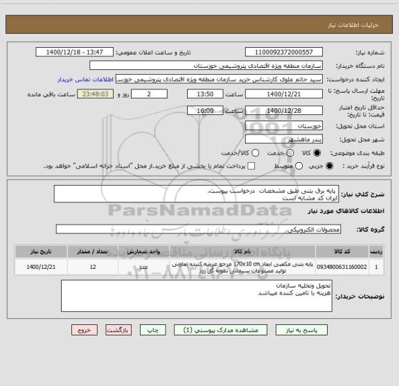 استعلام  پایه برق بتنی طبق مشخصات  درخواست پیوست.
ایران کد مشابه است
