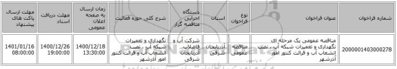 مناقصه عمومی یک مرحله ای نگهداری و تعمیرات شبکه آب ، نصب انشعاب آب و قرائت کنتور امور آذرشهر