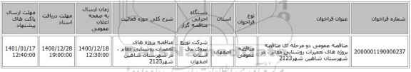 مناقصه عمومی دو مرحله ای مناقصه پروژه های تعمیرات روشنایی معابر ، در شهرستان شاهین شهر2123
