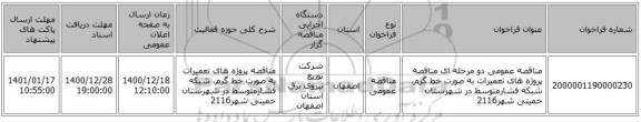 مناقصه عمومی دو مرحله ای مناقصه پروژه های تعمیرات به صورت خط گرم، شبکه فشارمتوسط در شهرستان خمینی شهر2116