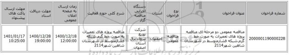 مناقصه عمومی دو مرحله ای مناقصه پروژه های تعمیرات به صورت خط گرم،شبکه فشارمتوسط در شهرستان شاهین شهر2114