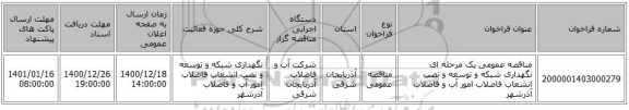 مناقصه عمومی یک مرحله ای نگهداری شبکه و توسعه و نصب انشعاب فاضلاب امور آب و فاضلاب آذرشهر