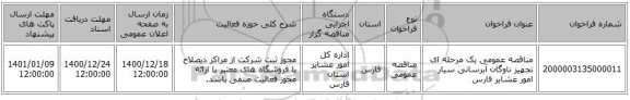 مناقصه عمومی یک مرحله ای تجهیز ناوگان آبرسانی سیار امور عشایر فارس 
