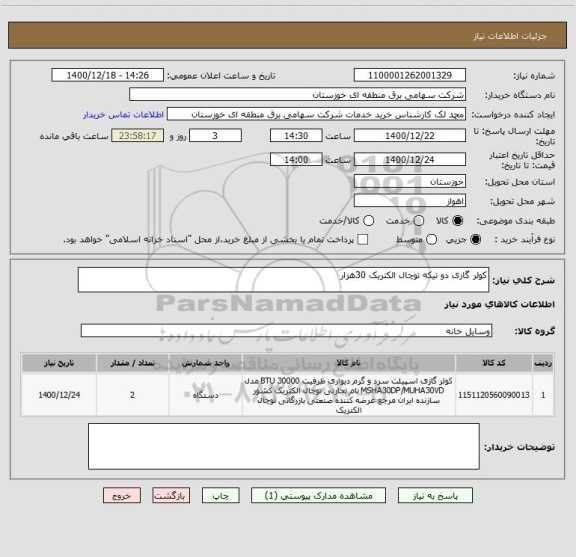 استعلام کولر گازی دو تیکه توچال الکتریک 30هزار