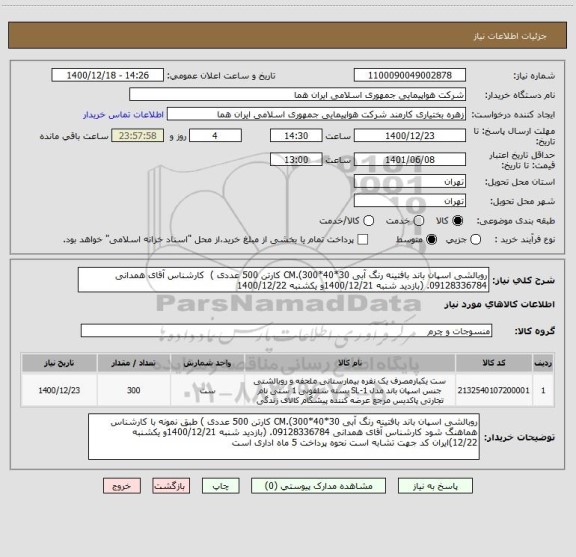 استعلام روبالشی اسپان باند بافتینه رنگ آبی 30*40*CM.(300 کارتن 500 عددی )  کارشناس آقای همدانی 09128336784. (بازدید شنبه 1400/12/21و یکشنبه 1400/12/22