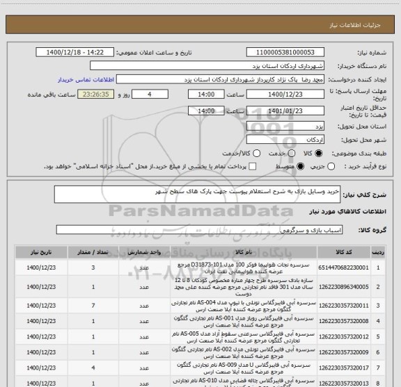 استعلام خرید وسایل بازی به شرح استعلام پیوست جهت پارک های سطح شهر 