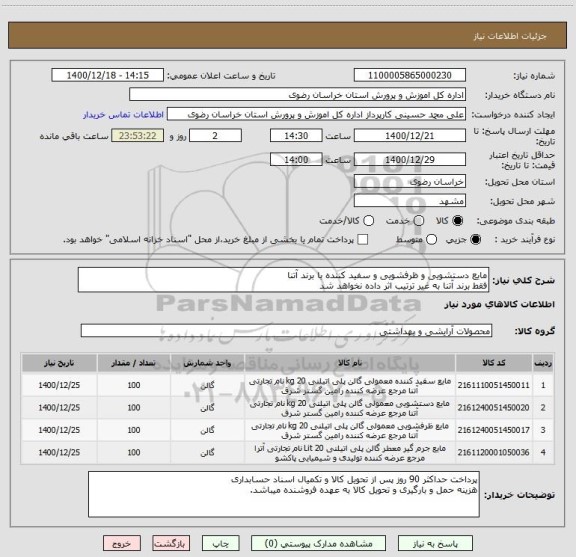 استعلام مایع دستشویی و ظرفشویی و سفید کننده با برند آتنا
فقط برند آتنا به غیر ترتیب اثر داده نخواهد شد