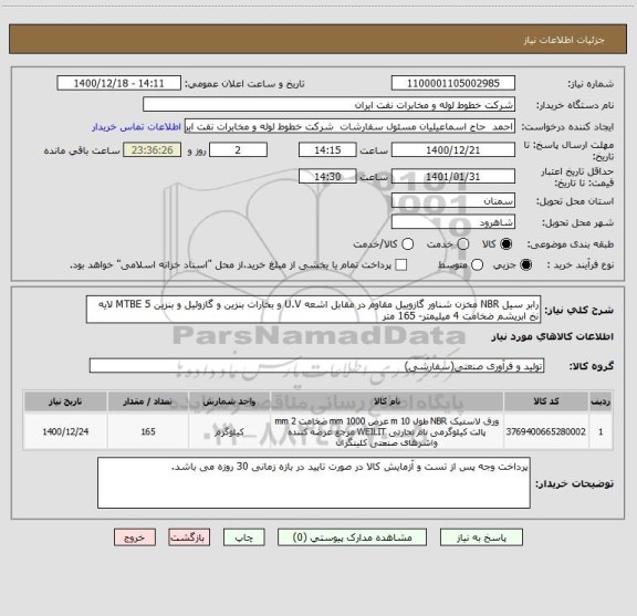 استعلام رابر سیل NBR مخزن شناور گازوییل مقاوم در مقابل اشعه U.V و بخارات بنزین و گازوئیل و بنزین MTBE 5 لایه نخ ابریشم ضخامت 4 میلیمتر- 165 متر