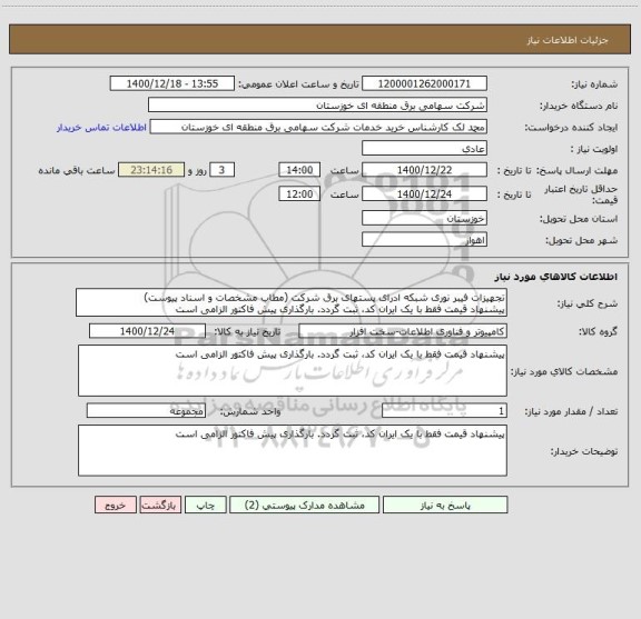 استعلام تجهیزات فیبر نوری شبکه ادرای پستهای برق شرکت (مطاب مشخصات و اسناد پیوست)
پیشنهاد قیمت فقط با یک ایران کد، ثبت گردد. بارگذاری پیش فاکتور الزامی است