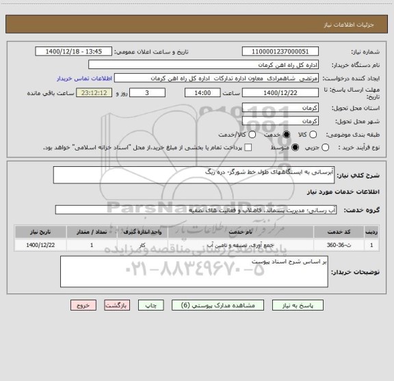 استعلام آبرسانی به ایستگاههای طول خط شورگز- دره ریگ