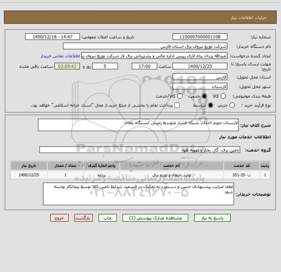 استعلام لارستان جویم احداث شبکه فشار متوسط زمینی ایستگاه بلغان