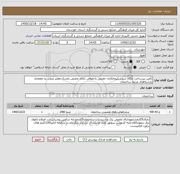 استعلام تأمین زیرساخت پایگاه  شوش)پیمانکاران حقیقی یاحقوقی دارای تخصص یامدرک معتبر مرمت بنا معماری یارشته های مرتبط ساختمان