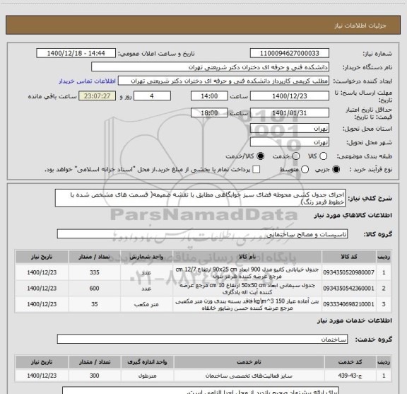 استعلام اجرای جدول کشی محوطه فضای سبز خوابگاهی مطابق با نقشه ضمیمه( قسمت های مشخص شده با خطوط قرمز رنگ)