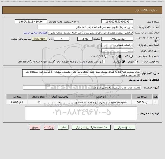 استعلام برون سپاری طبخ وتوزیع غذای بیماروپرسنل طبق تعداد پرس فایل پیوست. تکمیل و بارگذاری فرم استعلام بها الزامی می باشد.