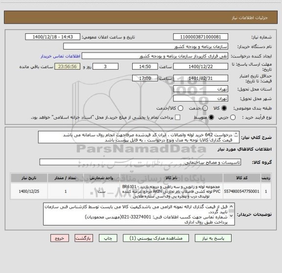 استعلام درخواست 642 خرید لوله واتصالات ، ایران کد قیدشده صرفاجهت انجام روال سامانه می باشد
قیمت گذاری کالابا توجه به مدل ونوع درخواست ، به فایل پیوست باشد
