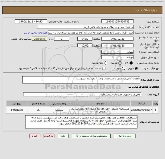 استعلام قطعات کامپیوترمطابق بامشخصات وتعداد ذکرشده درپیوست