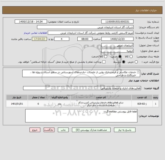 استعلام خدمات عکاسی و فیلمبرداری روتین از جلسات –بازدیدهای شهرستانی در سطح استان و پرو‍ژه ها ، خبرنگاری و طراحی
شرکت گاز استان آذربایجان غربی 