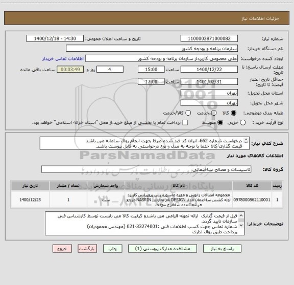استعلام درخواست شماره 662، ایران کد قید شده صرفا جهت انجام روال سامانه می باشد
قیمت گذاری کالا حتما با توجه به مدل و نوع درخواستی به فایل پیوست باشد.
