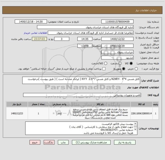 استعلام کابل مسی 4*4  -N2XRY و کابل مسی 7*2.5  NYY ( ایرانکد مشابه است ) ( طبق پیوست )درخواست