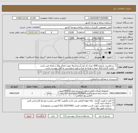 استعلام درخواست شماره 638، ایران کد قید شده صرفا جهت انجام روال سامانه می باشد
قیمت گذاری کالا حتما با توجه به مدل و نوع درخواستی به فایل پیوست باشد.

