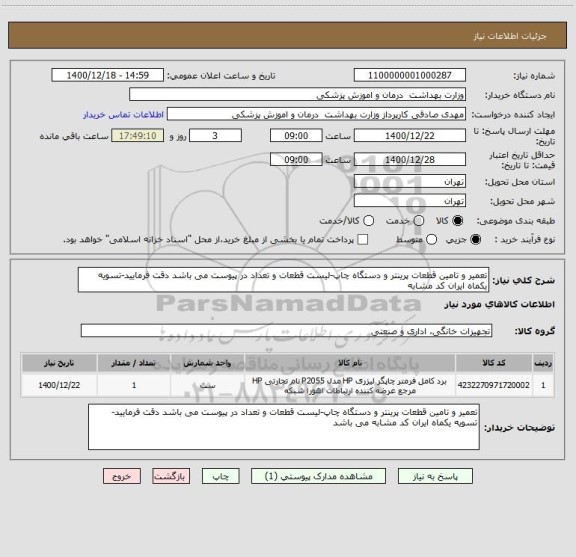 استعلام تعمیر و تامین قطعات پرینتر و دستگاه چاپ-لیست قطعات و تعداد در پیوست می باشد دقت فرمایید-تسویه یکماه ایران کد مشابه 