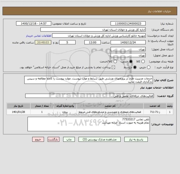 استعلام خدمات مدیریت طرح در پروژههای ورزشی طبق شرایط و موارد پیوست. موارد پیوست را کاملا مطالعه و سپس بارگذاری قیمت نمایید