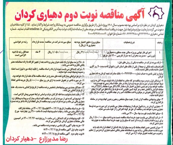 مناقصه اجرای فاز نهایی پروژه سالن چند منظوره دهیاری- نوبت دوم