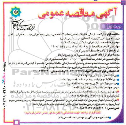 مناقصه عملیات اجرای سازه کنترل روم اسکله 7 و 8