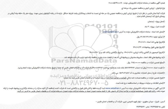 مناقصه پروژه حفر یک حلقه چاه آبرفتی در روستای شرق آباد