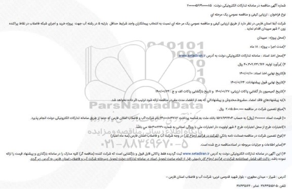 مناقصه پروژه خرید و اجرای شبکه فاضلاب در نقاط پراکنده 