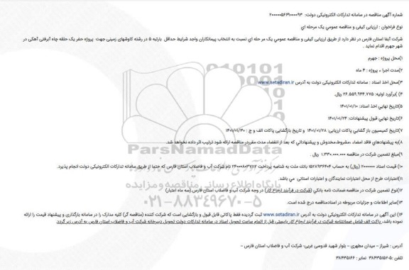 مناقصه  پروژه حفر یک حلقه چاه آبرفتی آهکی 