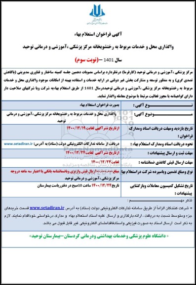استعلام، استعلام بها واگذاری محل و خدمات مروبط به رختشویخانه 