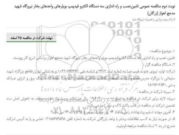 مناقصه عمومی تامین،نصب و راه اندازی سه دستگاه الکترو فیدپمپ بویلرهای واحدهای بخار- نوبت دوم