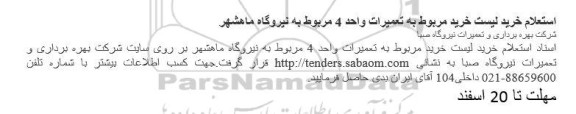 استعلام، استعلام خرید لیست خرید مربوط به تعمیرات واحد 4 مربوط به نیروگاه