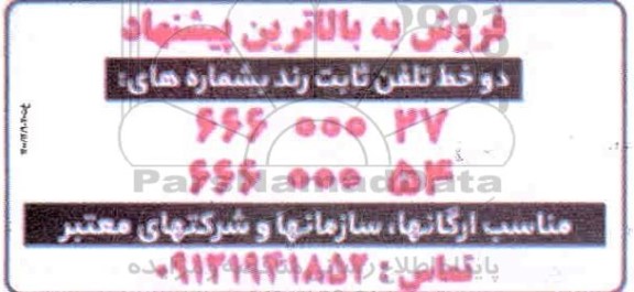 فروش، فروش دو خط تلفن ثابت رند 