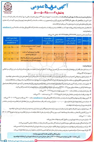 مزایده اجاره 3 مورد از جایگاه های تک منظوره گاز CNG
