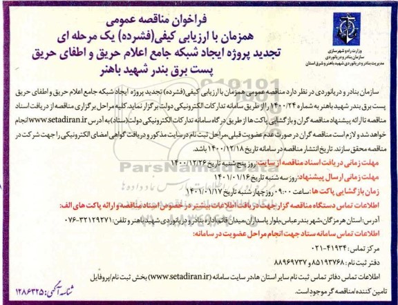 تجدید مناقصه، تجدید مناقصه پروژه ایجاد شبکه جامع اعلام حریق و اطفای حریق پست برق
