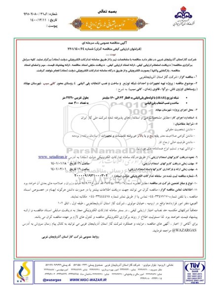 مناقصه پروژه تهیه تجهیزات و احداث شبکه توزیع و ساخت و نصب انشعاب پلی اتیلنی