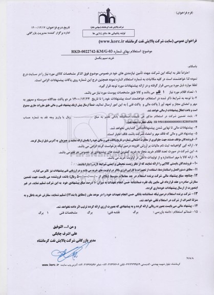 استعلام خرید سیم بکسل