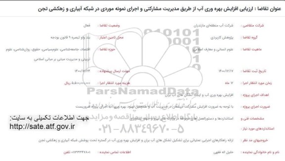 فراخوان، فراخوان ارزیابی افزایش بهره وری آب از طریق مدیریت مشارکتی و اجرای نمونه موردی ...