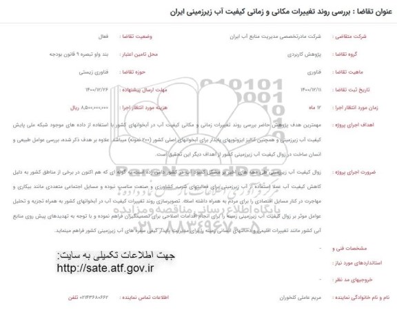 فراخوان، فراخوان بررسی روند تغییرات مکانی و زمانی کیفیت آب زیرزمینی ایران 