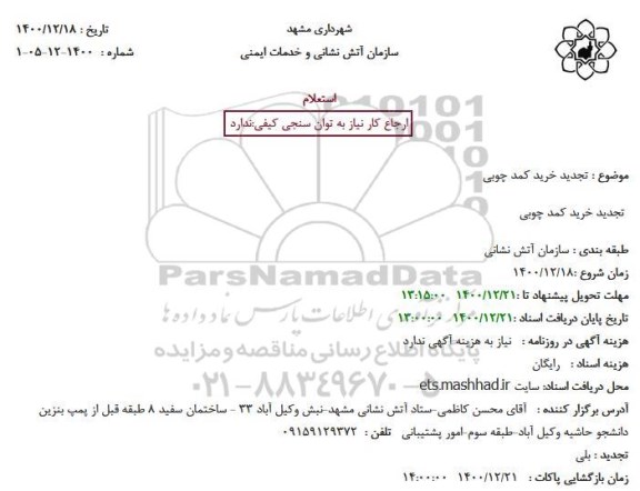 تجدید استعلام، تجدید استعلام خرید کمد چوبی