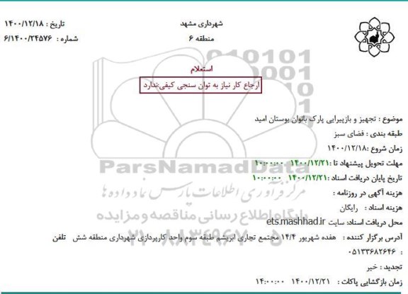 استعلام، استعلام تجهیز و بازپیرایی پارک بانوان بوستان امید