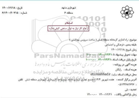 استعلام، استعلام راه اندازی گرمخانه منطقه شش ( ساخت سرویس بهداشتی )