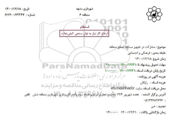 استعلام  مشارکت در تجهیز مساجد سطح منطقه